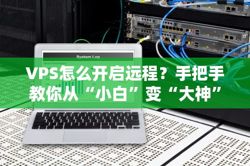 PAC模式会走VPS的流量吗？揭秘代理规则背后的流量小秘密！