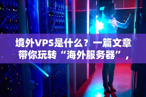 FIFA19服务器啥时候罢工？老司机带你摸清EA的关服套路！