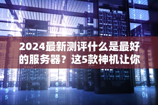 可以注册服务器吗？一文搞懂服务器注册那些事儿！