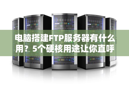 服务器配置怎么选？老司机带你避坑，轻松搞定高性价比方案！