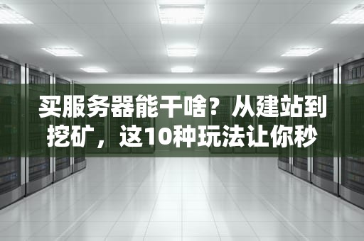Web中服务器的作用是什么意思？一篇文章让你秒懂幕后大佬！