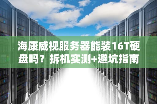 电脑服务器什么安装？手把手教你像搭积木一样玩转服务器部署！