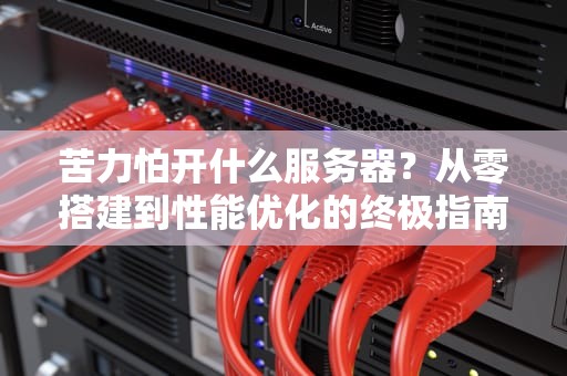 幻塔官方和B站服务器相连吗？技术宅带你扒一扒背后的网恋真相！