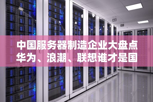 选公司服务器像挑西瓜？这份拍一拍选购指南让你秒变老司机！
