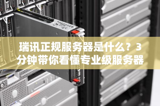 美服游戏服务器哪家强？资深工程师教你选对高速跑道！