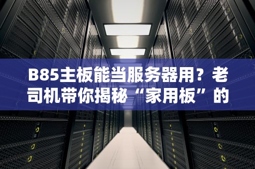 服务器配置的黑话大全从祖传代码到玄学调参的工程师日常