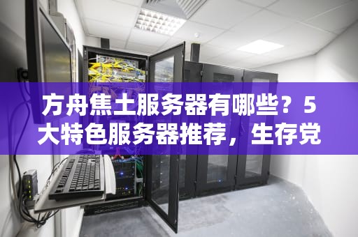 方舟焦土服务器有哪些？5大特色服务器推荐，生存党必看！