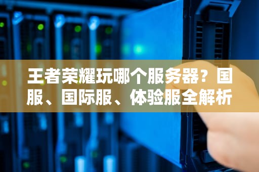 揭秘老古董跑酷服务器这些上古神机你认识几个？