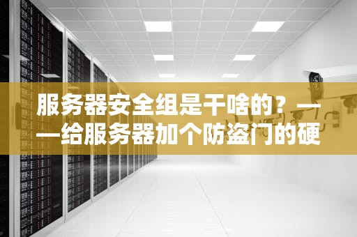 云桌面服务器是啥？一篇文章让你秒懂它的神奇用途！