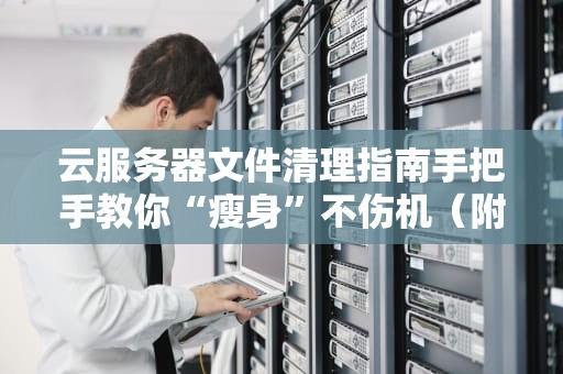 CRM用别人的服务器真香？资深工程师带你扒一扒云上租客的酸甜苦辣