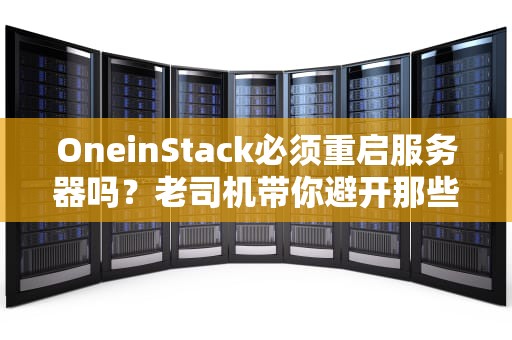 OneinStack必须重启服务器吗？老司机带你避开那些“坑”！
