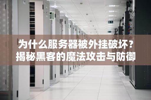 为什么服务器被外挂破坏？揭秘黑客的魔法攻击与防御指南