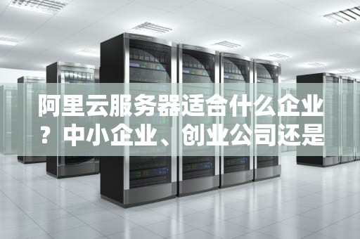 阿里云服务器全英文吗？别慌，中文友好度爆表的云服务指南！