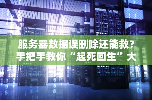 腾讯的服务器内存到底有多大？揭秘鹅厂数据中心的硬件怪兽！
