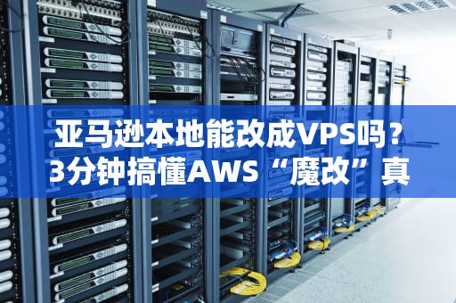 苹果托管服务器是什么？揭秘iCloud背后的隐形管家（含技术彩蛋）