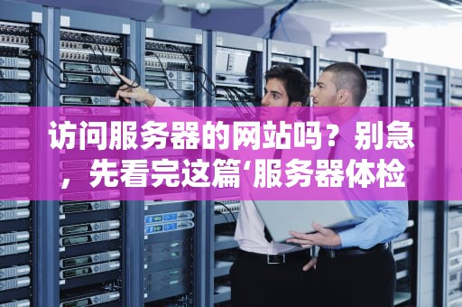 服务器NMI是什么意思？一文搞懂这个硬件急救按钮的玄机！