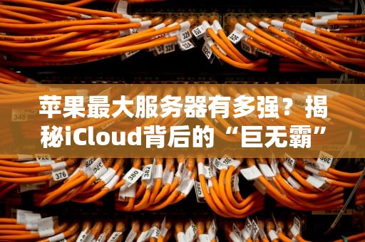 苹果最大服务器有多强？揭秘iCloud背后的“巨无霸”数据中心！