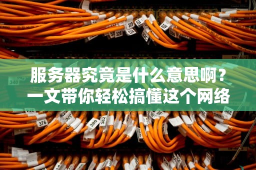 服务器究竟是什么意思啊？一文带你轻松搞懂这个网络大管家！