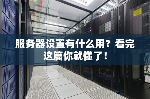 服务器设置有什么用？看完这篇你就懂了！