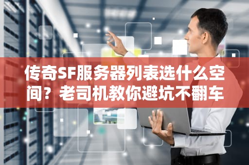 传奇SF服务器列表选什么空间？老司机教你避坑不翻车！