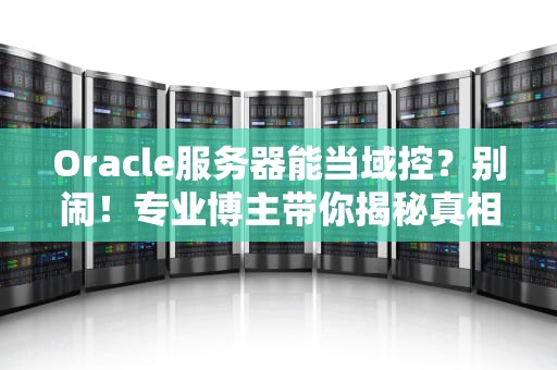 服务器购买哪里买？老司机带你避坑选对云坐骑！