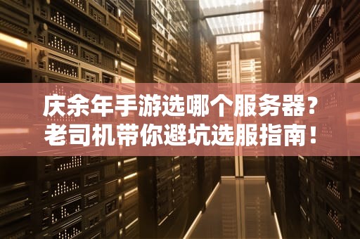 庆余年手游选哪个服务器？老司机带你避坑选服指南！