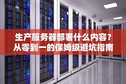 架设单机需要服务器吗？硬件老司机带你玩转个人计算小宇宙
