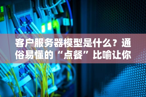 VPS和SSR是啥关系？老司机带你飙车搞懂这对黄金搭档！