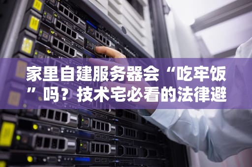 服务器也能玩转CAD？资深工程师教你如何高效搭建