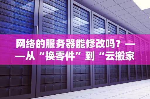 DW服务器为什么不行？资深工程师带你扒一扒它的七宗罪