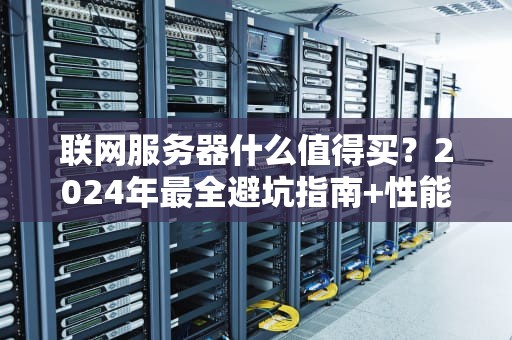 车贷VPS费是啥？服务器测试工程师带你轻松搞懂这笔冤枉钱！
