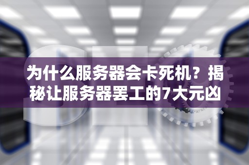 VPS一键脚本懒人福音还是技术毒药？老司机带你飙车不翻车