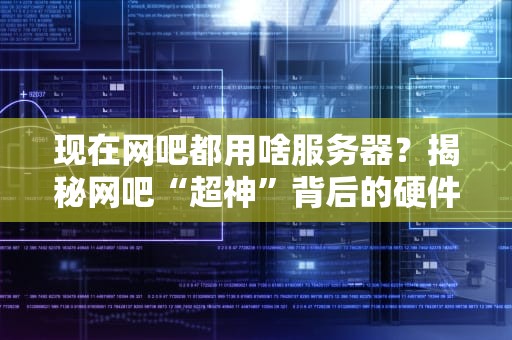 传奇服务器可以复制吗？揭秘游戏服务器的克隆奥秘！