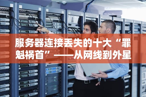 道哥开什么服务器？揭秘服务器测试工程师的选型秘籍！