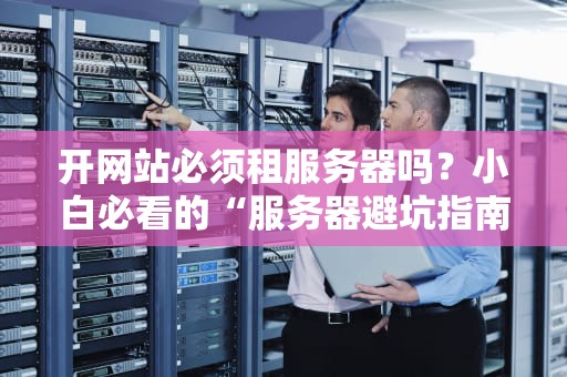 闻泰科技做什么服务器？揭秘这家科技巨头的硬核实力！