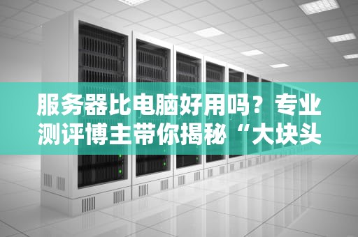 苹果拦截服务器什么意思？技术老司机带你轻松搞懂！