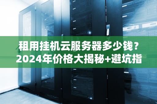 个人服务器费电吗？省电妙招让你不再电费自由落体！