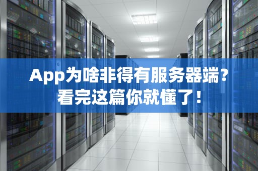 App为啥非得有服务器端？看完这篇你就懂了！