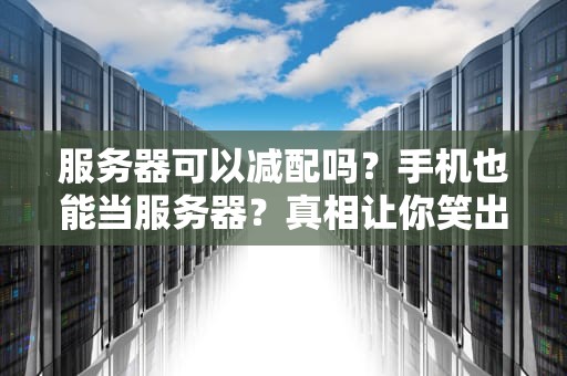 PLM需要服务器吗？——揭秘产品生命周期管理的大脑藏在哪