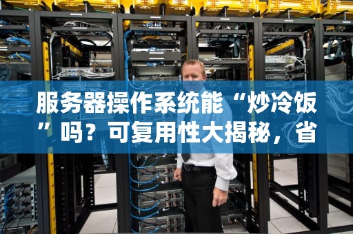 贵州国产服务器哪家强？老司机带你避坑选机指南！