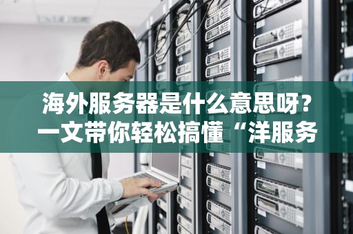 CSHLDS服务器命令大全从入门到老司机的进阶指南