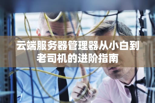 服务器磁盘data异常？5大常见原因+解决方案，运维老鸟都收藏了！