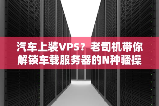Oracle数据库服务器端和客户端这对欢喜冤家的故事