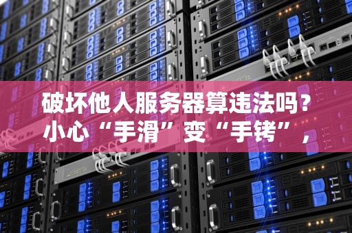 服务器多开原神会封号吗？技术老司机带你飙车不翻车