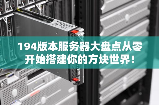 194版本服务器大盘点从零开始搭建你的方块世界！