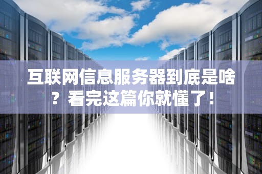 服务器有搭火服务吗？——揭秘企业级服务器的消防队式运维