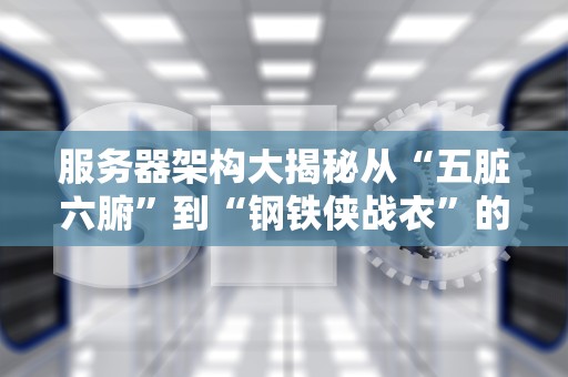 便宜的服务器能做吗？从硬件工程师角度告诉你真相！