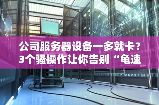 服务器远程需要什么配置？这份高配清单让你在家也能轻松运维！