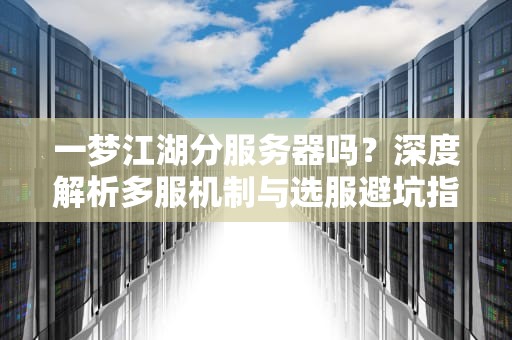 小白必看什么是QQ远程连接服务器地址？工程师用修水管给你讲明白！