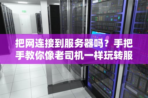 我的世界服务器OP权限全解析从上帝视角到熊孩子克星